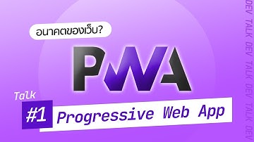 Progressive Web App (PWA) คืออะไร ทำไมถึงเป็นอนาคตของเว็บ?