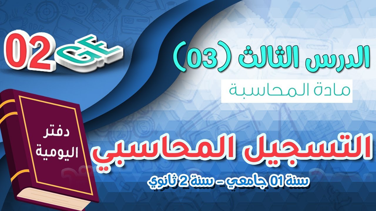 الدرس 03 سنة ثانية ثانوي | المصدر والإستخدام ، التسجيل المحاسبي للتدفقات