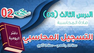 الدرس 03 سنة ثانية ثانوي | المصدر والإستخدام ، التسجيل المحاسبي للتدفقات