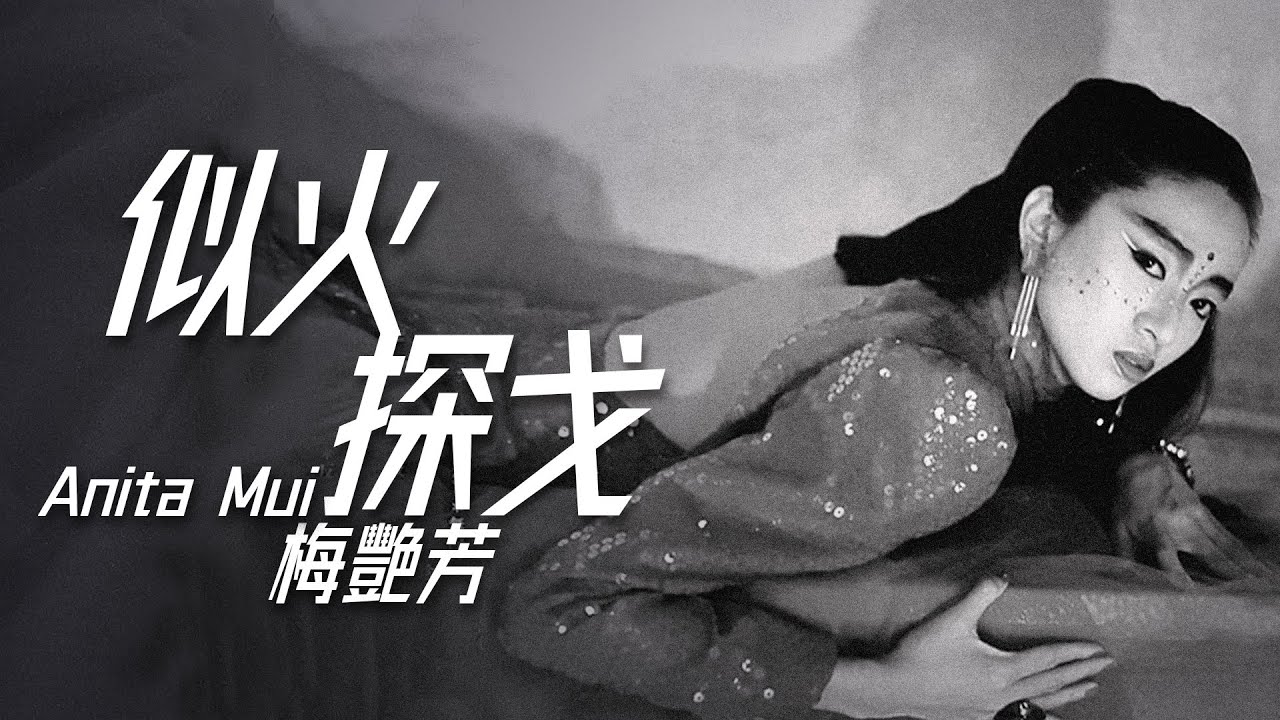 梅艷芳 Anita Mui アニタムイ　似火探戈 hq720.jpg?sqp=-