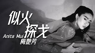 Anita Mui 梅艷芳 - 似火探戈字幕歌詞Cantonese Jyutping Lyrics I 1987年似火探戈專輯