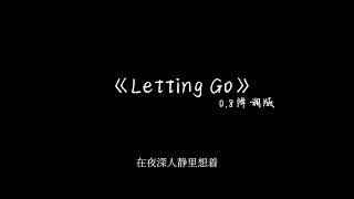 《Letting Go》0.8降调版-在夜深人静写着 心慢慢就越变冷 我不恨 也不哭 我的眼泪早已哭干了 cause I'm letting go...