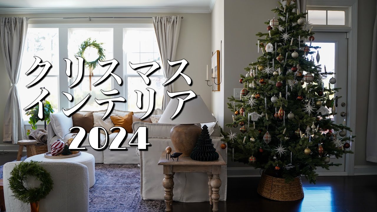 クリスマス　インテリア　まとめ売り 2024 我が家のクリスマスインテリアまとめ - YouTube