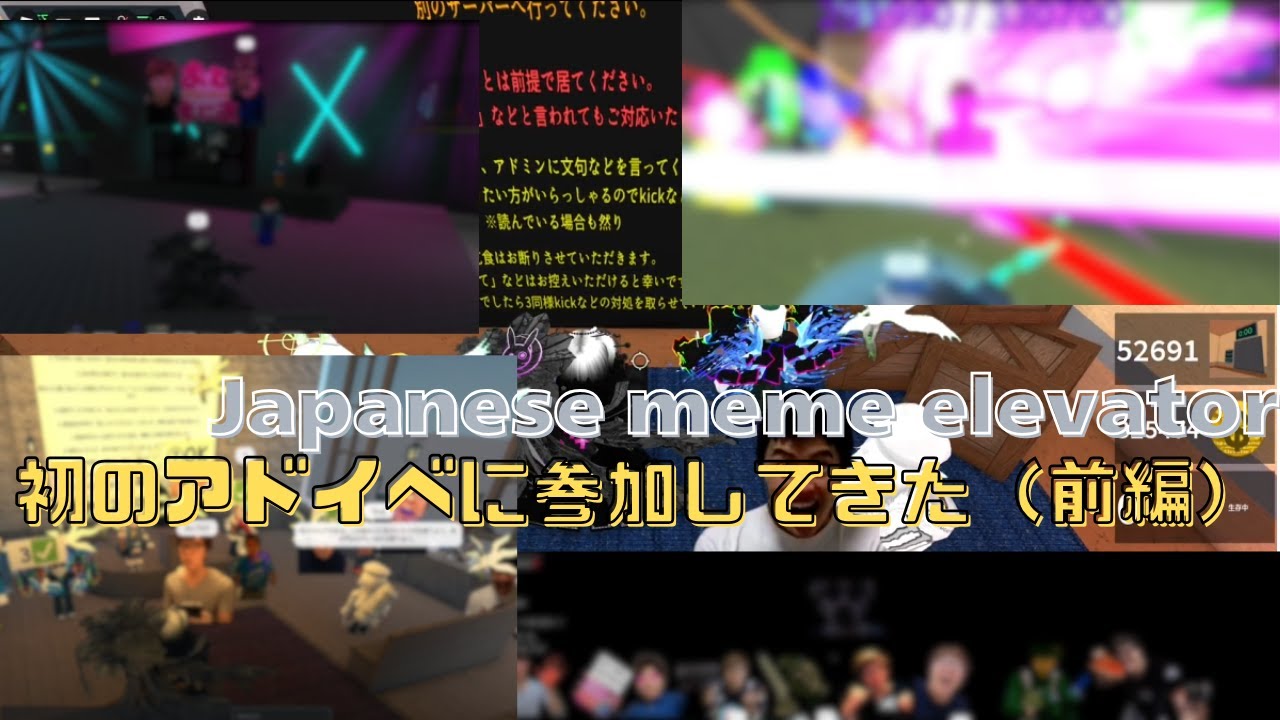 1年以上経ったミムエレで初めてのアドミンイベント。（前編）【Japanese meme elevator】