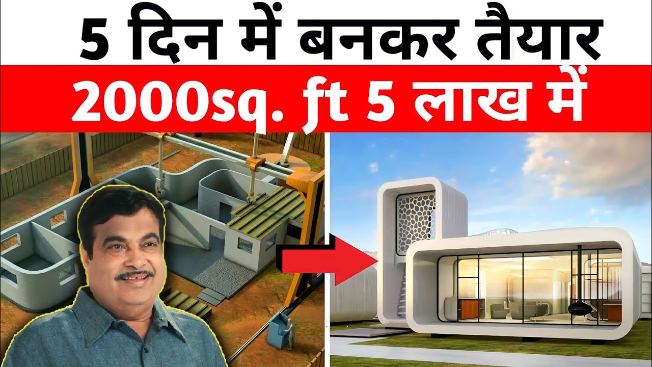 भारत बनाएगा 10 करोड़ मकान | INDIA'S First 3D Prinited House | IIT madras new technology