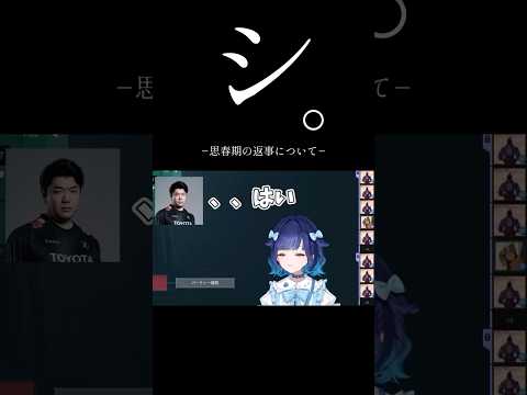 シ。思春期の返事について　【ぶいすぽ/切り抜き/紡木こかげ】