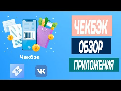 ВК Чекбэк - кешбэк сервис от Вконтакте, реальные деньги за чеки из магазина продуктов