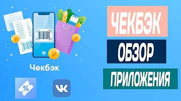 ВК Чекбэк - кешбэк сервис от Вконтакте, реальные деньги за чеки из магазина продуктов