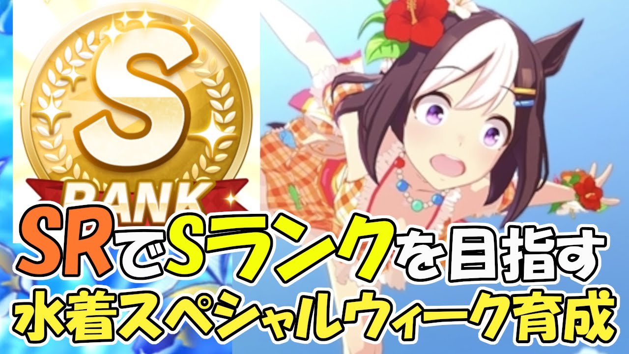 ウマ娘攻略 新水着スペシャルウィーク Sランクいくゾ配信 Youtube