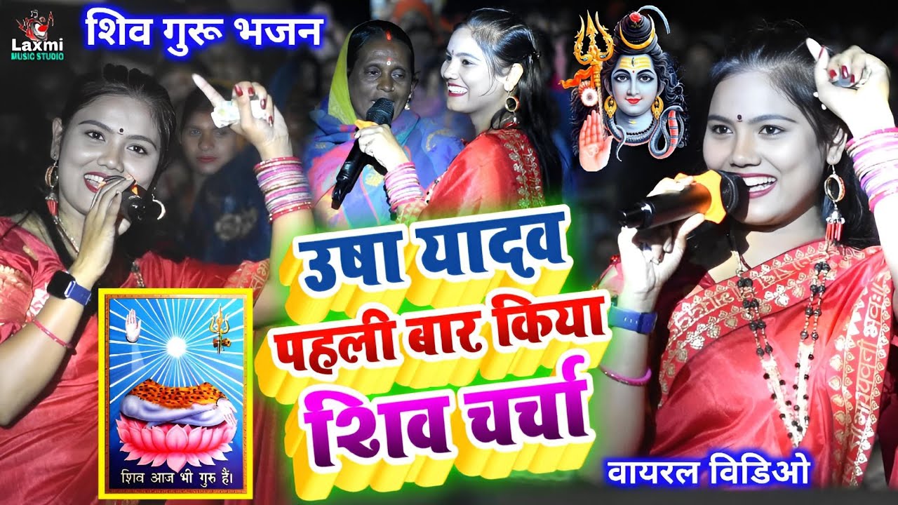 usha yadav ka gana - शिव चर्चा भजन - usha yadav ka shiv charcha bhajan - shiv guru bhajan