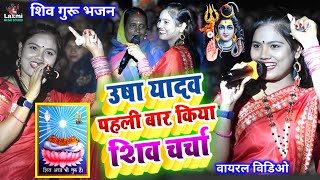 usha yadav ka gana - शिव चर्चा भजन - usha yadav ka shiv charcha bhajan - shiv guru bhajan