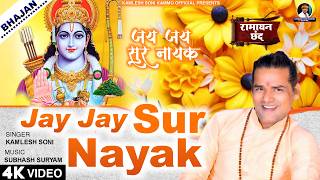जय जय सुरनायक | Jay Jay Surnayak | Kamlesh Soni Kammo | Powerful Ram Bhajan Video | Sadhna Sargam