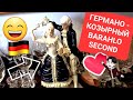 КОЗЫРНО 🔴 НЕМЕЦКИЙ SECOND HAND 🍓 ВНИМАНИЕ 🇩🇪 ГЕРМАНИЯ