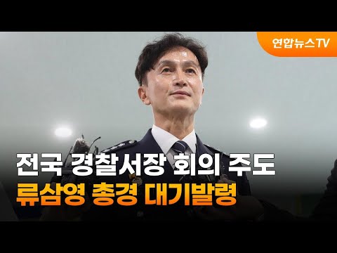 전국 경찰서장 회의 주도 류삼영 <strong>총경</strong> 대기발령 / 연합뉴스TV (YonhapnewsTV)