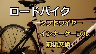 「ロードバイク」シフトインナーケーブル 前後交換