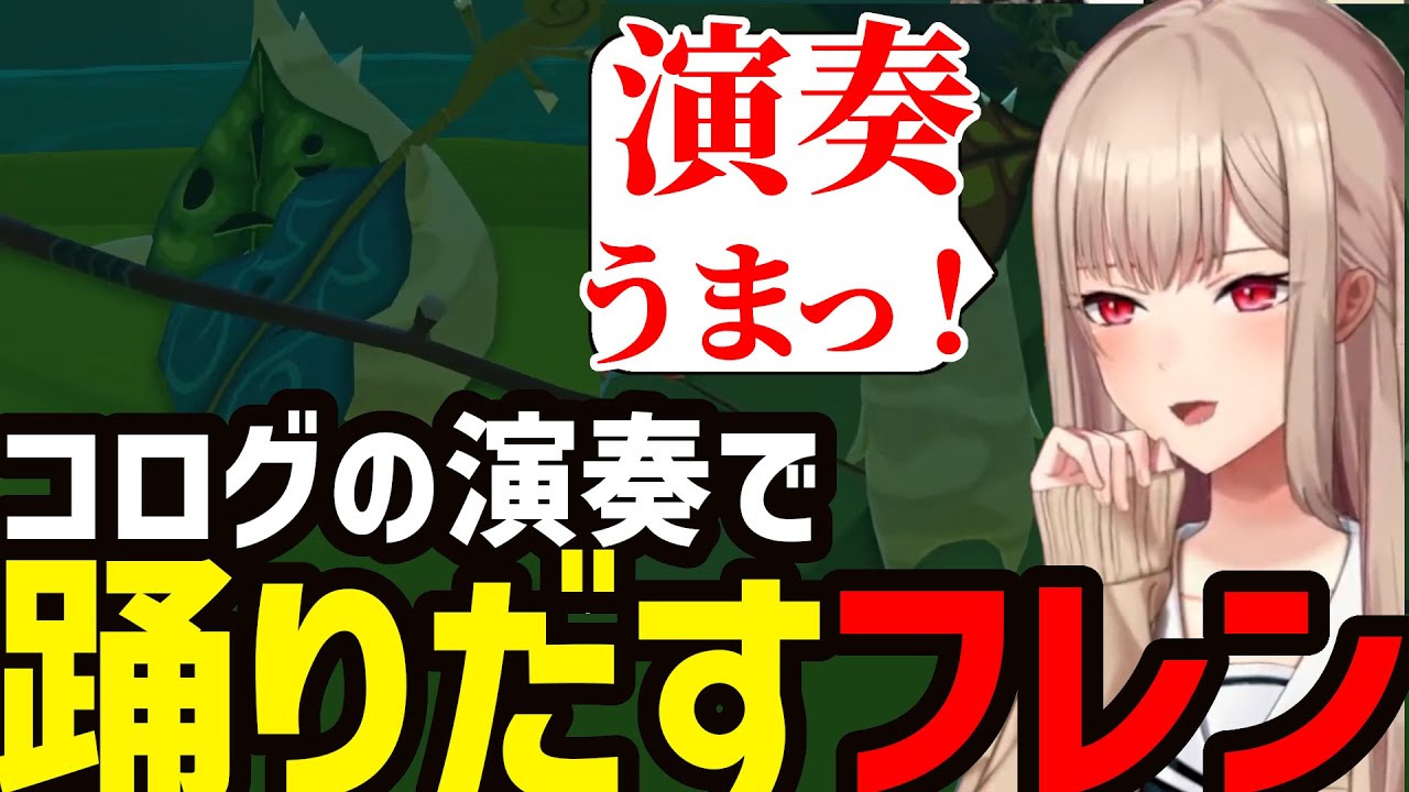 【ゼルダの伝説　風のタクトHD】コログの演奏に合わせて踊るフレンが可愛すぎたｗ【フレン・Ｅ・ルスタリオ切り抜き】