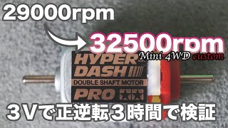 【再来】ミニ四駆のモーターを３Vで慣らしてみたら、まもや3500回転UP！！もうなんでもいいのかな？【〈Mini4WD〉／〈custom〉】