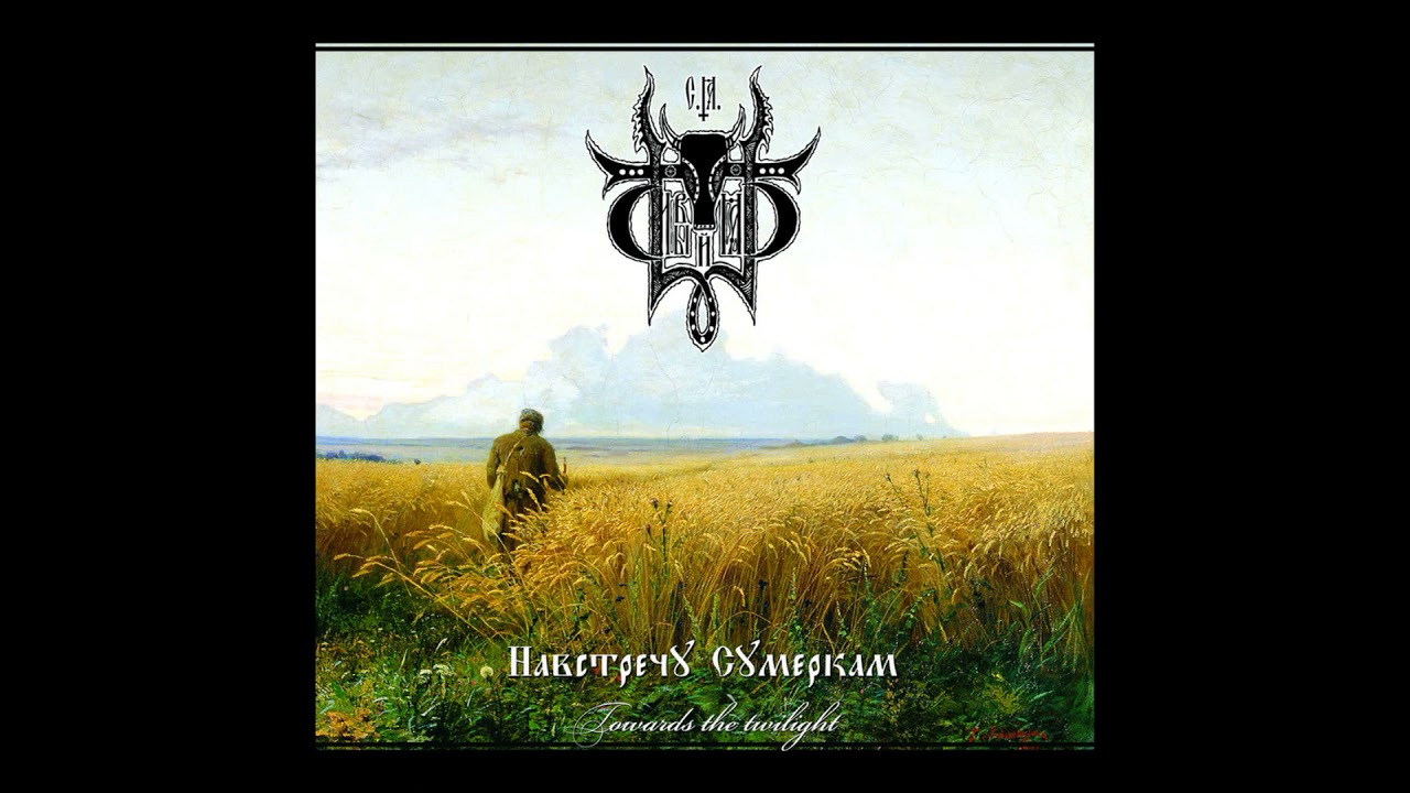 Сивый Яр - Навстречу Сумеркам (2012) (Black Metal)