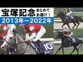 「史上初の連覇達成！ゴールドシップ！やりました！」数々のドラマが生まれた宝塚記念をプレイバック！＜2013年～2022年＞