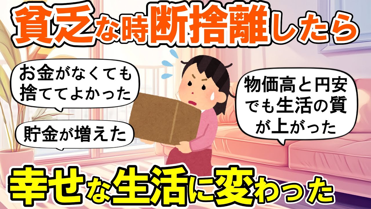 【2ch掃除まとめ】断捨離して心と財布に余裕ができた！生活が劇的に変わる捨て活片付け【ガルちゃん】