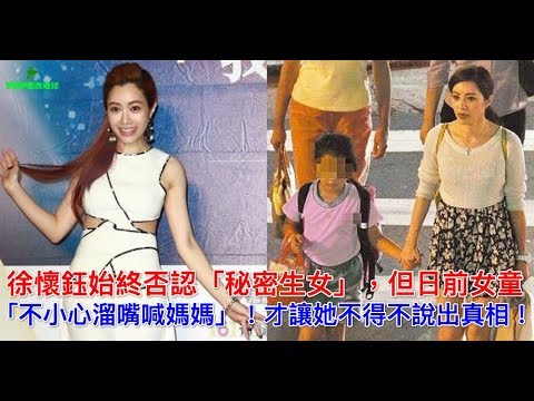 徐懷鈺始終否認「秘密生女」，但日前女童「不小心溜嘴喊媽媽」！才讓她不得不說出真相！