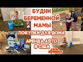 ПОКУПКИ ДЛЯ ДОМА🛍//МНОГО СРЕДСТВ ДЛЯ УБОРКИ//АРЕНДА АВТО В США//ДОМАШНИЙ ВЛОГ//БУДНИ БЕРЕМЕННОЙ МАМЫ