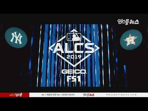 [<strong>2019</strong> <strong>ALCS</strong> 뉴욕 양키스 vs 휴스턴 2차전] 한눈에 보는 메이저리그