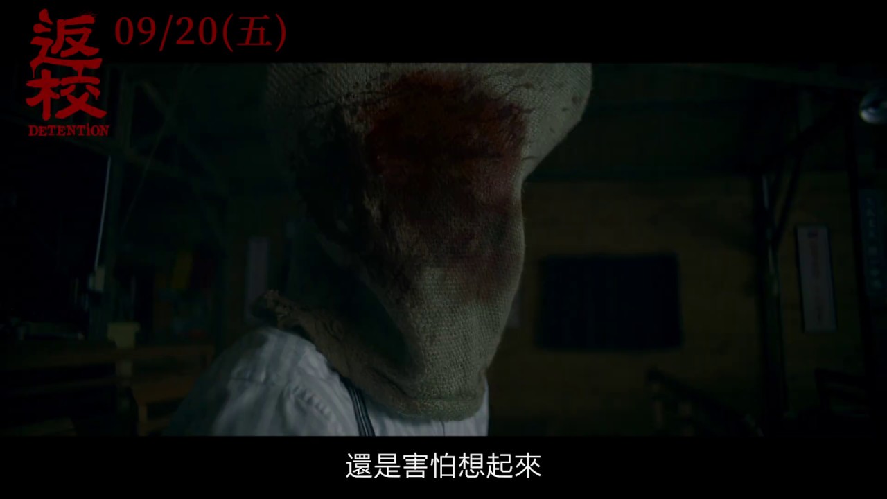 電影 返校 害怕想起 Youtube