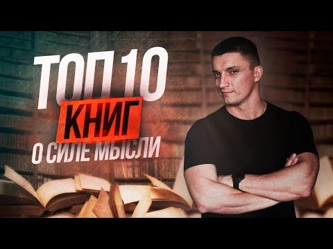ТОП-10 КНИГ О СИЛЕ МЫСЛИ | Юрий Кручин