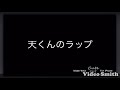 円盤6巻 九条天くんのラップ