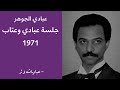 عبادي الجوهر الريح جلسة عبادي وعتاب 1971