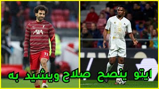 ليفربول يكشف إستمرار محمد صلاح مع الفريق وإيتو ينصح محمد صلاح