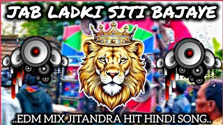 Jab Ladki Siti Bajaye 💥 Edm Mix Jitandra Hit Hindi Dj Song 🎵 Sanjib recording 🥀 #djsong 