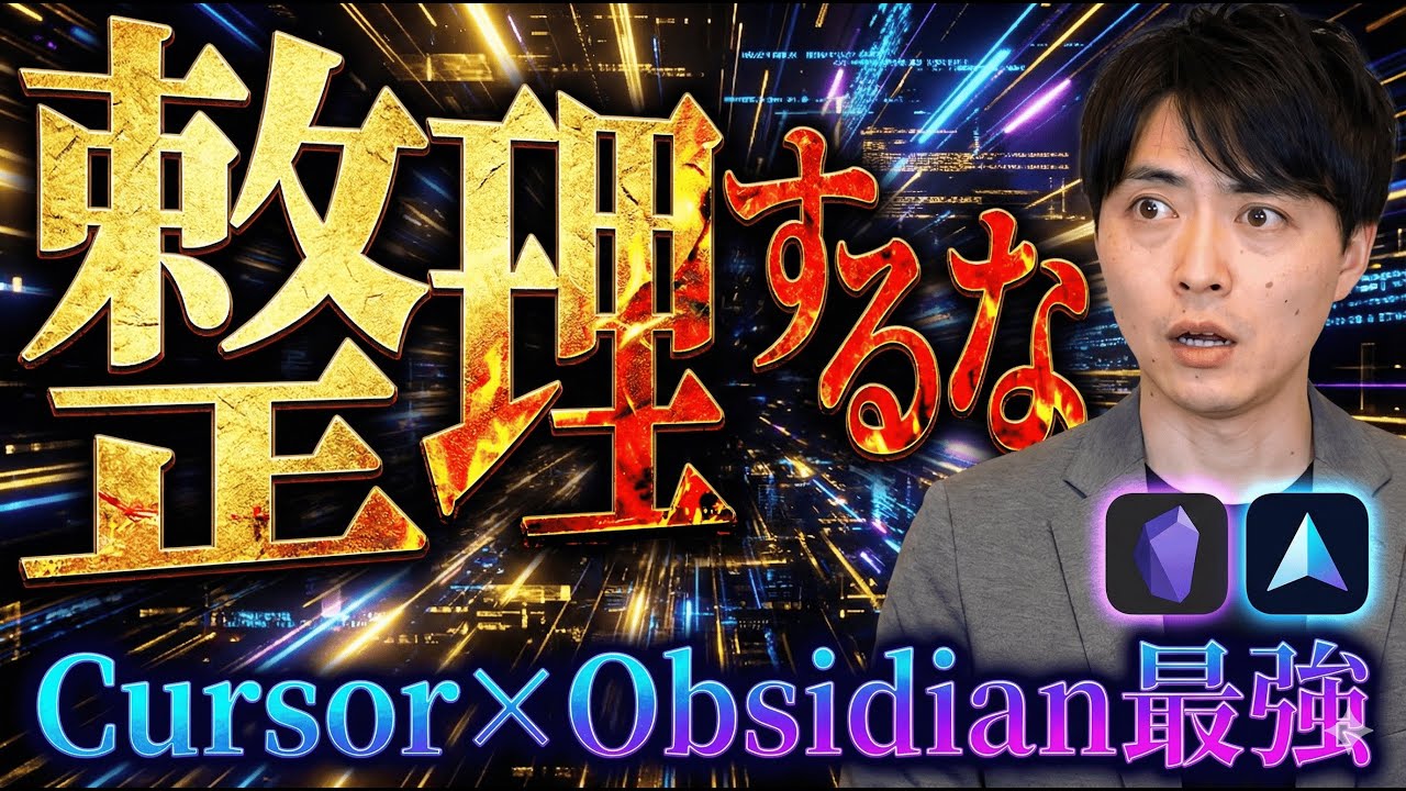 ObsidianとCursor組み合わせたら生産性爆上がりで驚愕