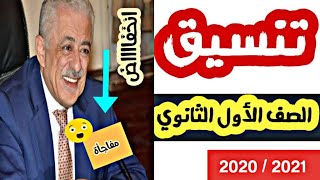 تنسيق القبول بالثانوية العام جميع المحافظات 2021 _ مفاجأة جميلة _ مبارك لكم