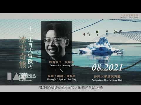 國際綜藝合家歡2021：香港舞蹈團《十二生肖大冒險の冰雪奇熊》