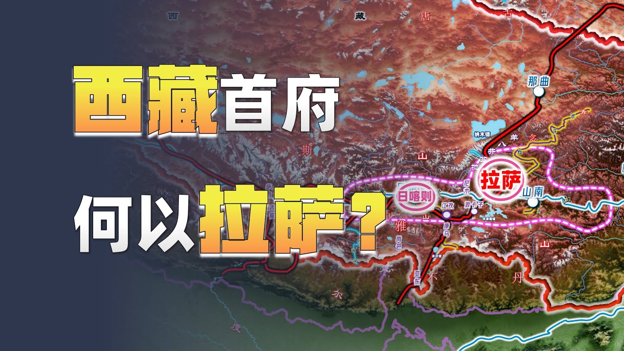 拉萨凭什么成为高原之心？｜Why Did Lhasa Become the Heart of the Plateau?
