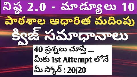 Nishtha 2.0 Module 10 Quiz answers in telugu | School Based Education | పాఠశాల ఆధారిత మదింపు |Diksha