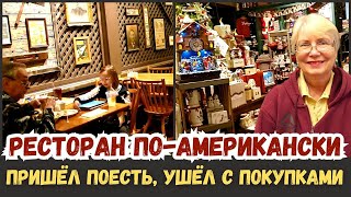картинка: Ужин по-американски. Пришёл поесть, ушёл с покупками. Больше полвека успеха у миллионов американцев