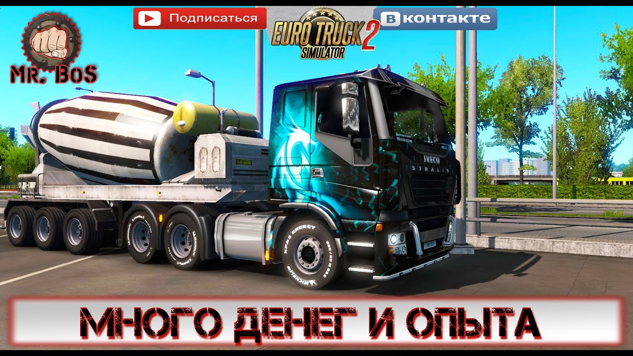 Как Прокачать Большой Уровень И Много Денег В ETS 2? STEAM Euro.