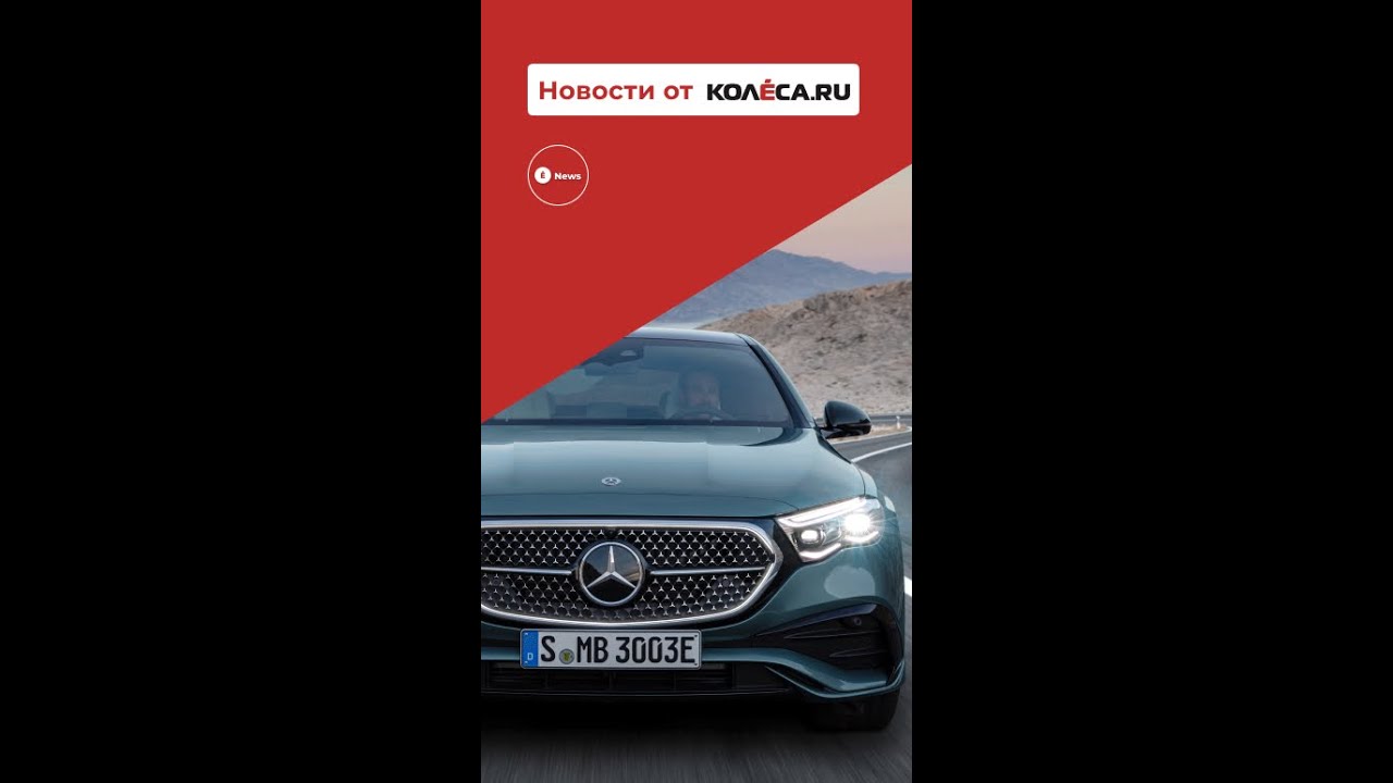 Mercedes представил новый E Class
