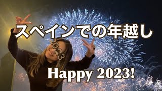スペインで年越し❣️花火見て2023年を迎えたよ💗ノリのいい人たちとお祝い🥂 How I spent my New Year’s Eve in Spain 🇪🇸 【スペインワーホリ】