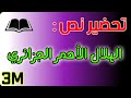 تحضير نص الهلال الأحمر الجزائري للسنة الثالثة متوسط شرح المفردات الفكرة العامة الافكار الاساسية