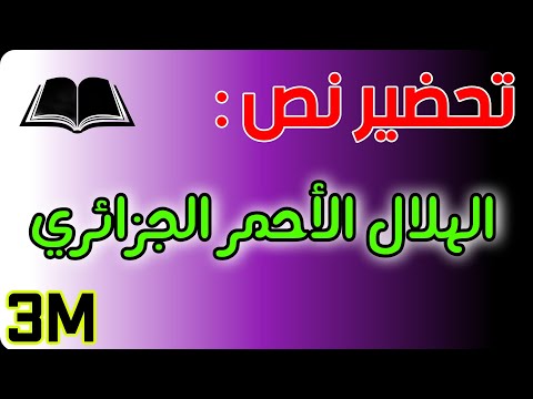 تحضير نص الهلال الأحمر الجزائري للسنة الثالثة متوسط شرح المفردات الفكرة العامة الافكار الاساسية