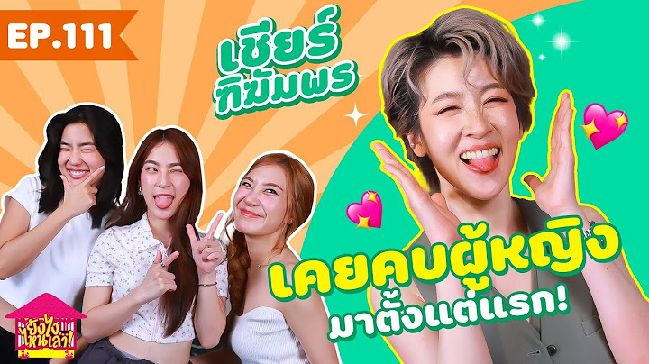 ยังไงไหนเล่า EP. 111 เชียร์ ฑิฆัมพร เคยคบผู้หญิงมาตั้งแต่แรก! [GoyNattyDream]
