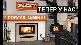 Горіння відразу 2-ох камінних топок ТМ KAWMET: W16 та Premium F23
