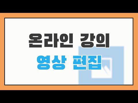 [슬기로운 미디어생활] 온라인 강의 영상 편집 하기!