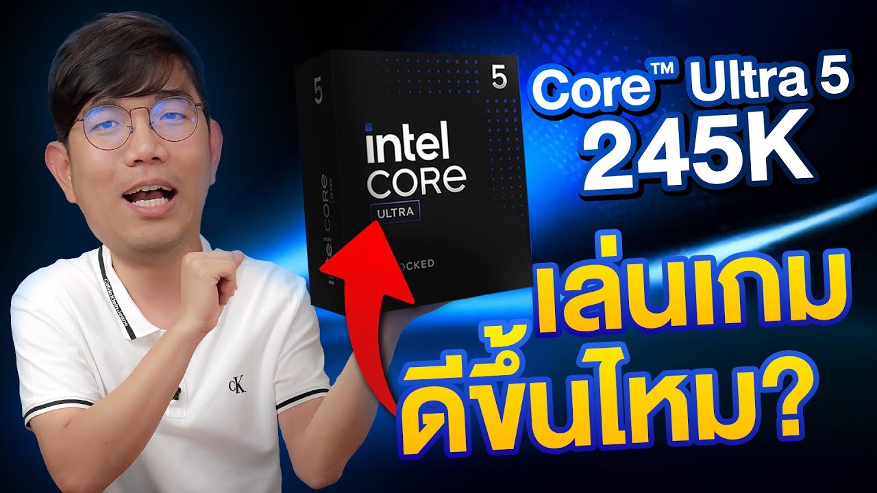 รีวิว Intel Core Ultra5 245K อีกหนึ่ง CPU ตัวแรง สำหรับสายเกมโดยเฉพาะ!