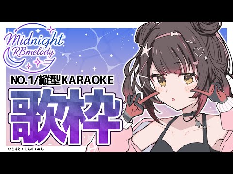 【 縦型/歌枠】NO1.今日からはじまる 定期歌枠 ➡ Midnight RBmelody 🎶 【ホロライブ/ ロボ子さん #ろぼめろでぃ】 video thumb