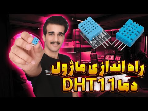 تصویری: نحوه استفاده از سنسور رطوبت و دما DHT22 با آردوینو: 6 مرحله تصویری: نحوه استفاده از سنسور رطوبت و دما DHT22 با آردوینو: 6 مرحله